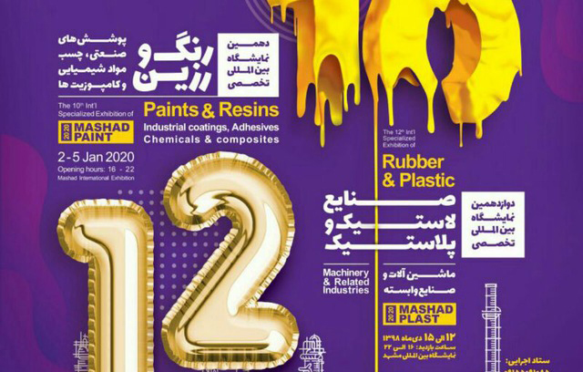 دهمین نمایشگاه بین المللی صنایع لاستیک و پلاستیک - مشهد پلاست  